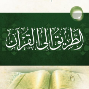 الطريق إلى القرآن