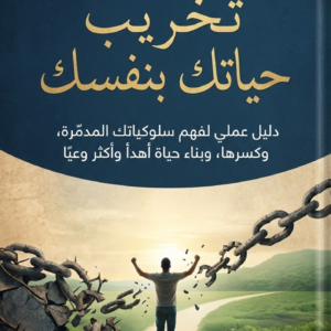 توقف عن تخريب حياتك بنفسك